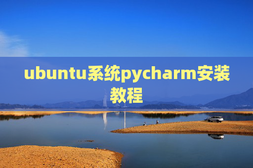 ubuntu系统pycharm安装教程